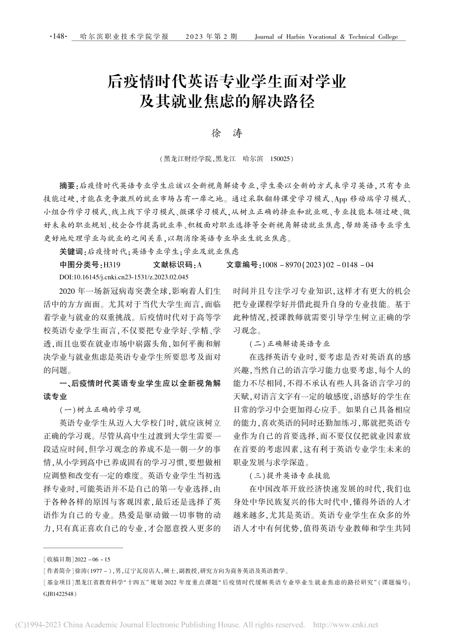 后疫情时代英语专业学生面对学业及其就业焦虑的解决路径_徐涛.pdf_第1页