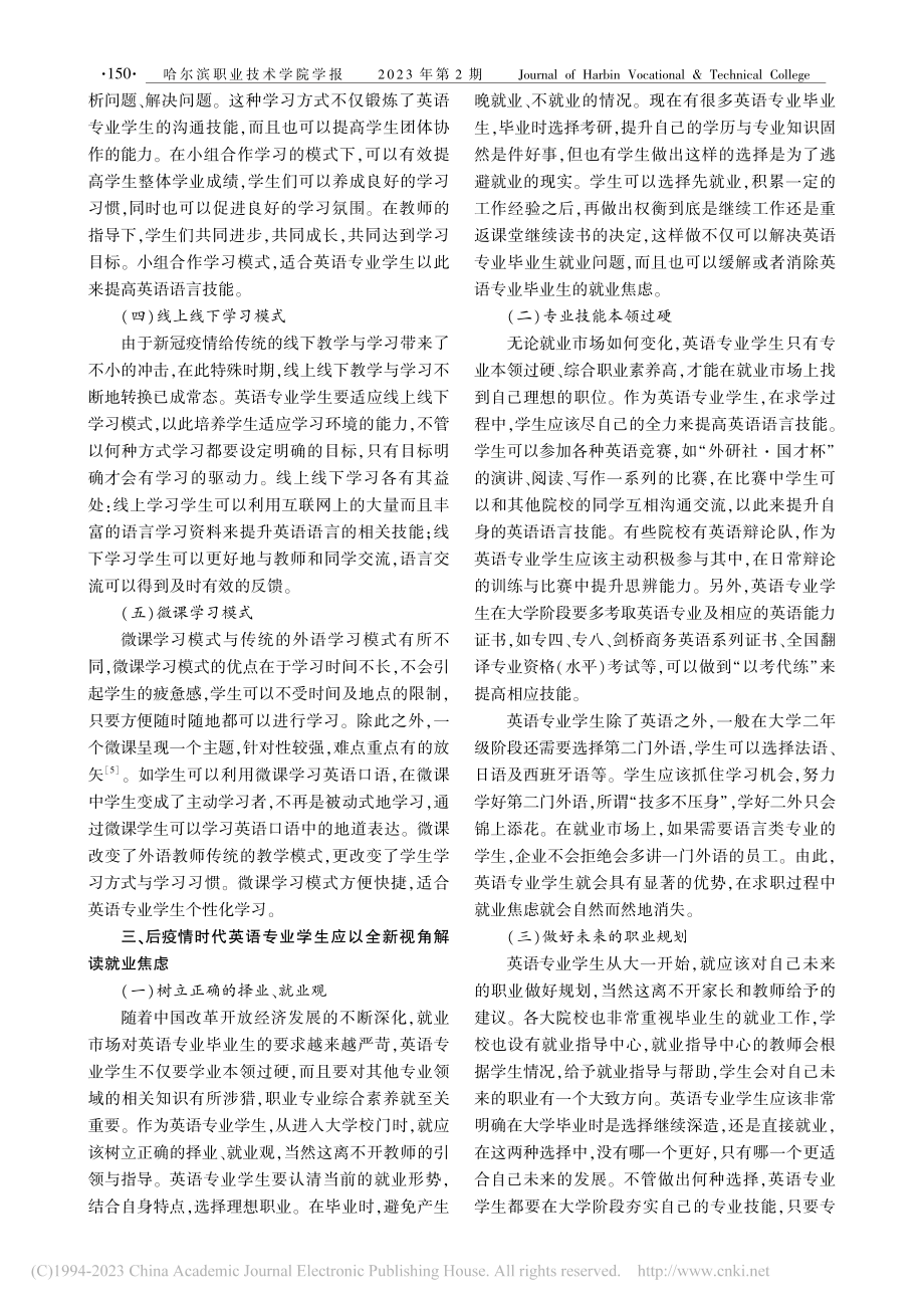 后疫情时代英语专业学生面对学业及其就业焦虑的解决路径_徐涛.pdf_第3页