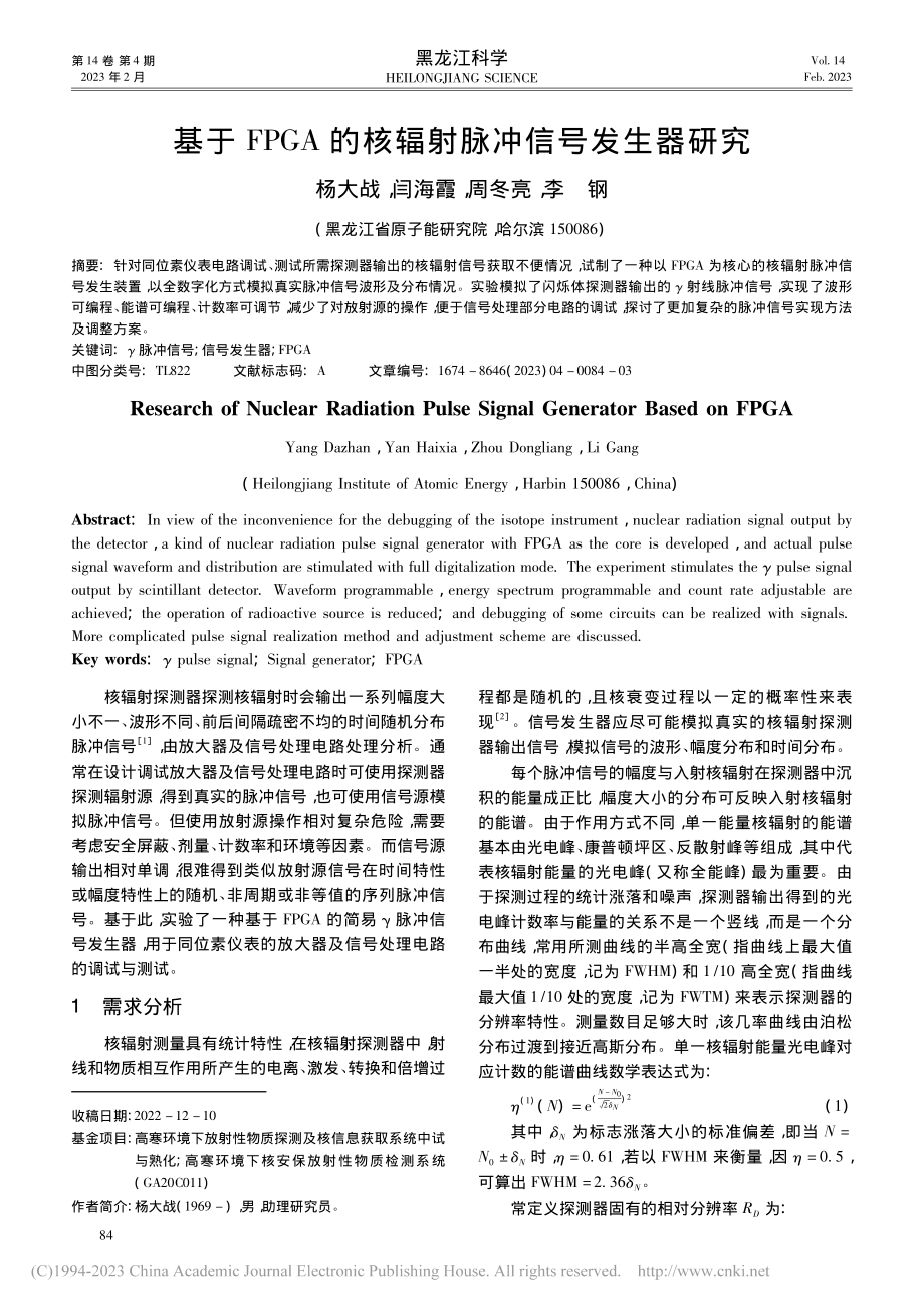 基于FPGA的核辐射脉冲信号发生器研究_杨大战.pdf_第1页