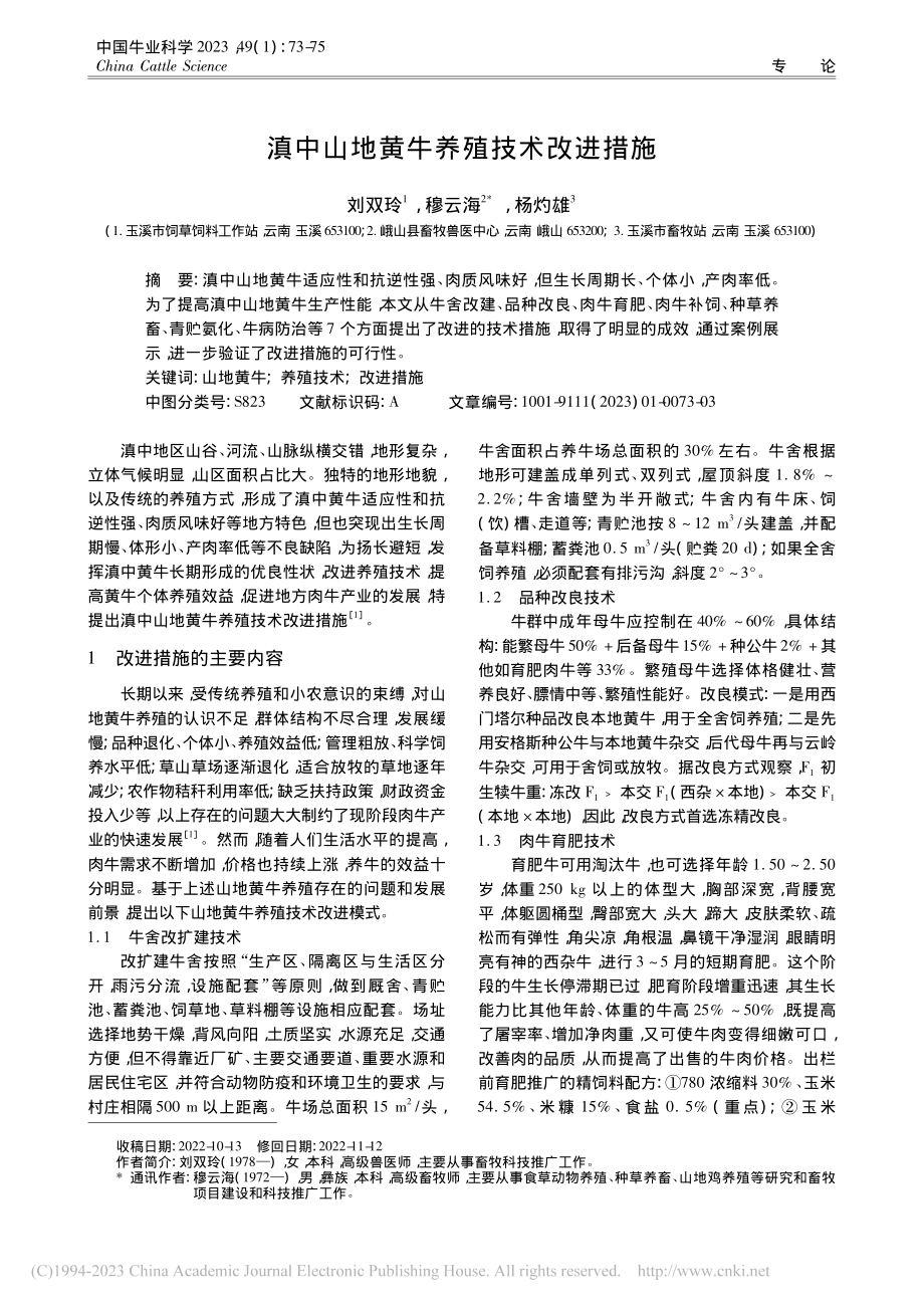 滇中山地黄牛养殖技术改进措施_刘双玲.pdf_第1页