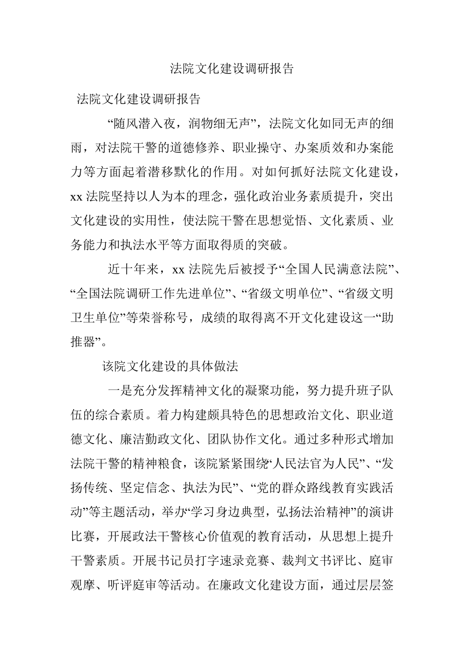 法院文化建设调研报告.docx_第1页