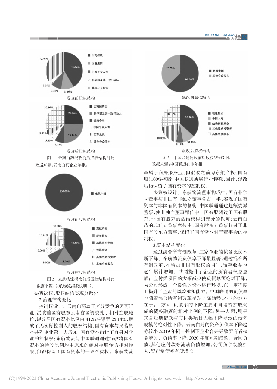 大相径庭还是殊途同归？——混合所有制改革的多案例比较_田彩英.pdf_第3页