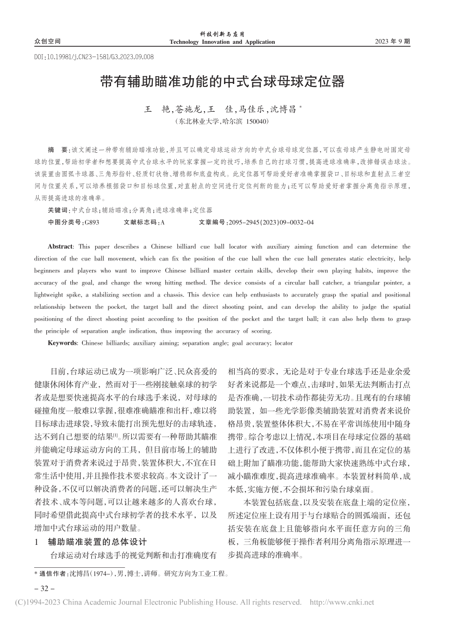 带有辅助瞄准功能的中式台球母球定位器_王艳.pdf_第1页