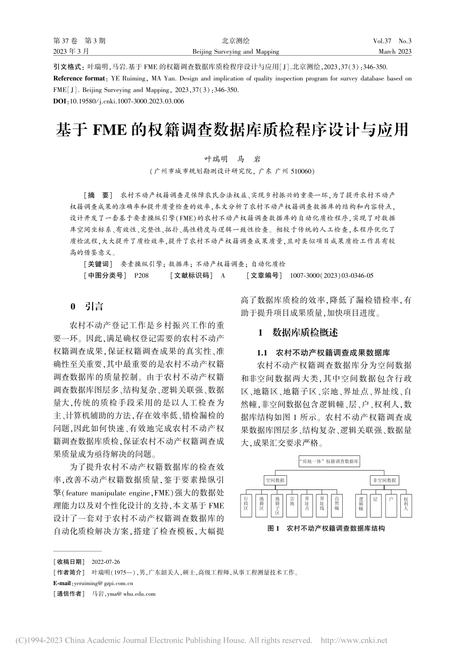 基于FME的权籍调查数据库质检程序设计与应用_叶瑞明.pdf_第1页