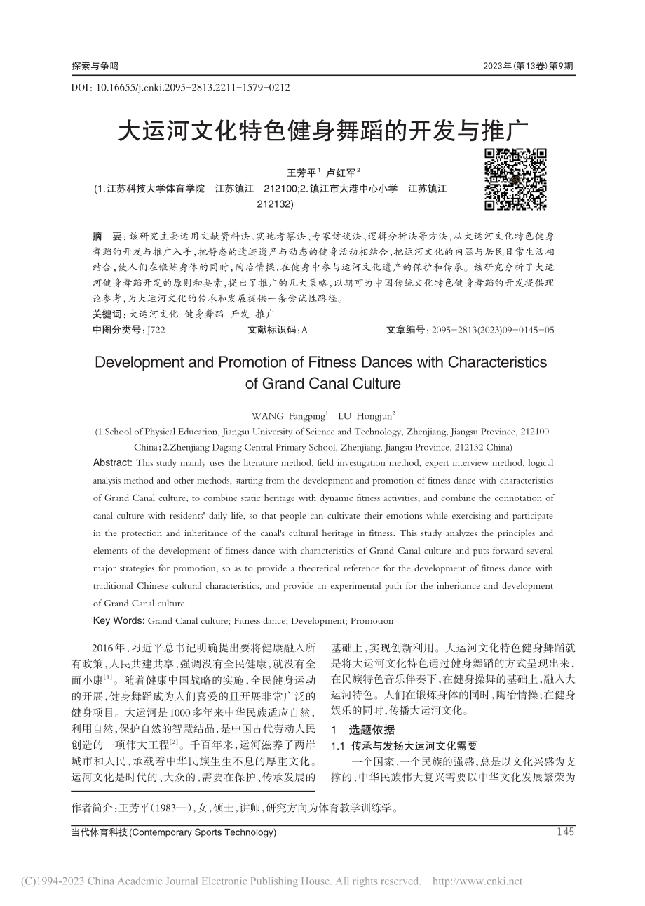 大运河文化特色健身舞蹈的开发与推广_王芳平.pdf_第1页