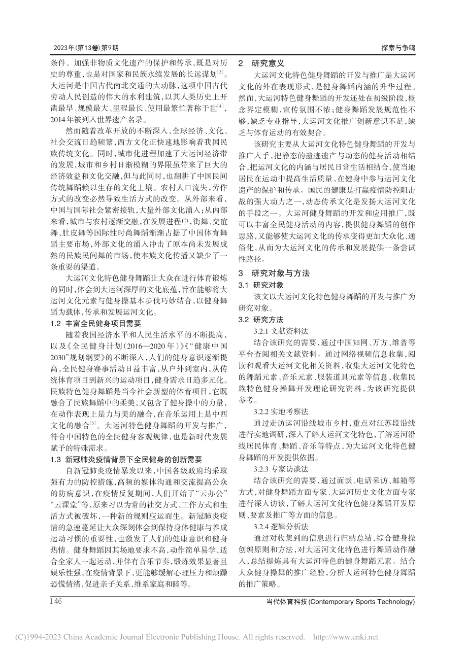 大运河文化特色健身舞蹈的开发与推广_王芳平.pdf_第2页