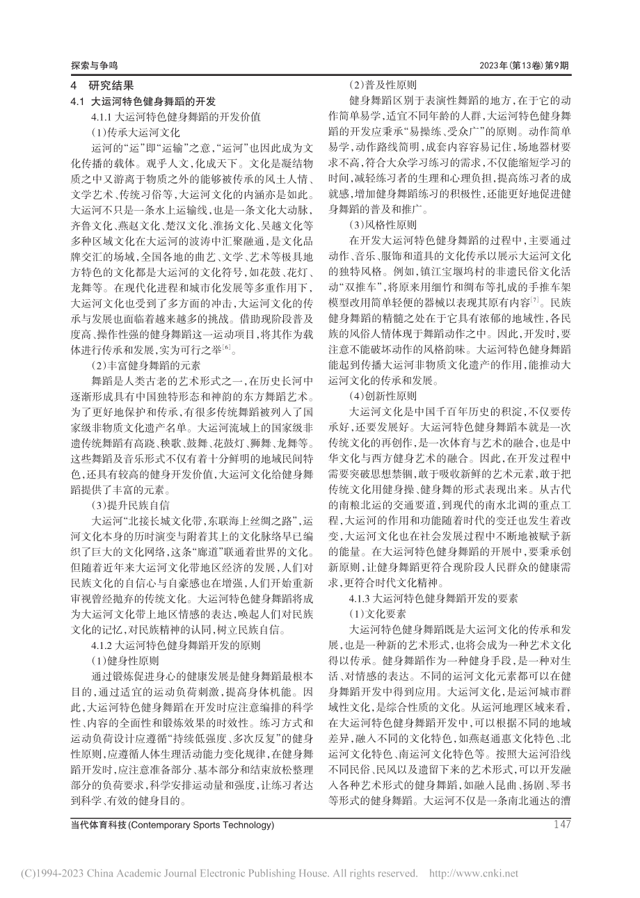 大运河文化特色健身舞蹈的开发与推广_王芳平.pdf_第3页