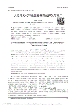 大运河文化特色健身舞蹈的开发与推广_王芳平.pdf