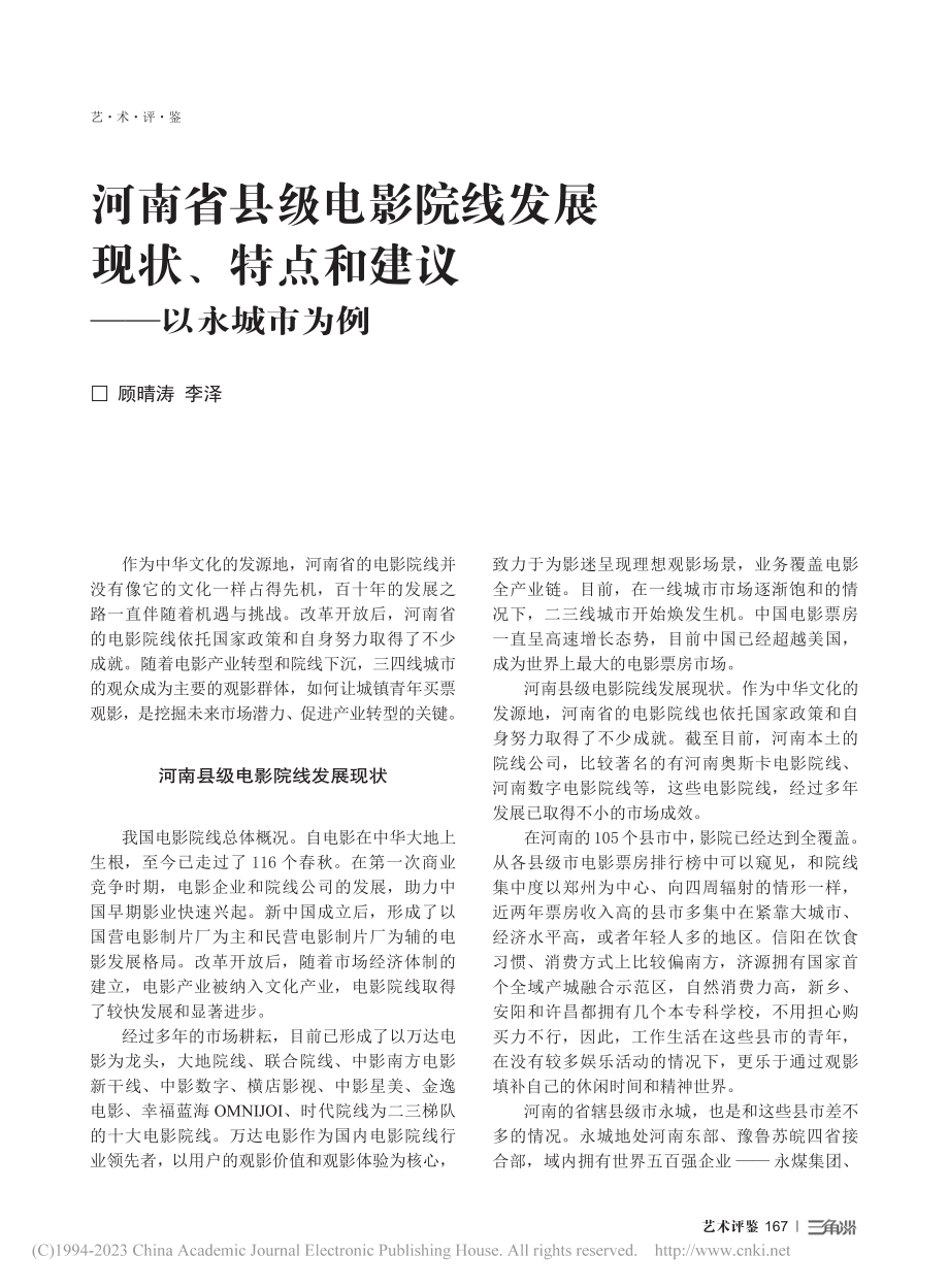 河南省县级电影院线发展现状...特点和建议——以永城市为例_顾晴涛.pdf_第1页