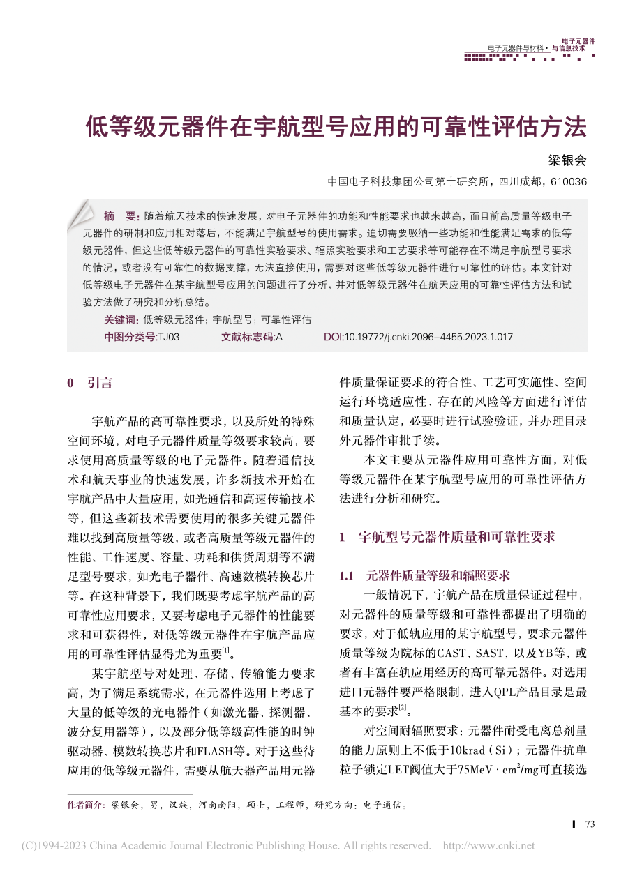 低等级元器件在宇航型号应用的可靠性评估方法_梁银会.pdf_第1页