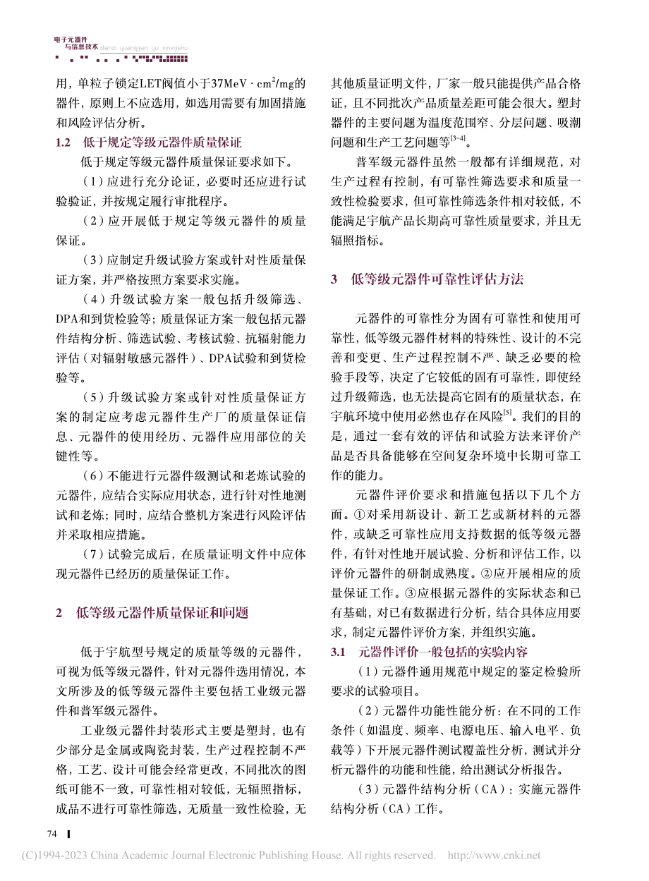 低等级元器件在宇航型号应用的可靠性评估方法_梁银会.pdf_第2页