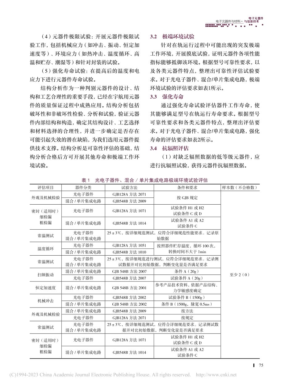 低等级元器件在宇航型号应用的可靠性评估方法_梁银会.pdf_第3页