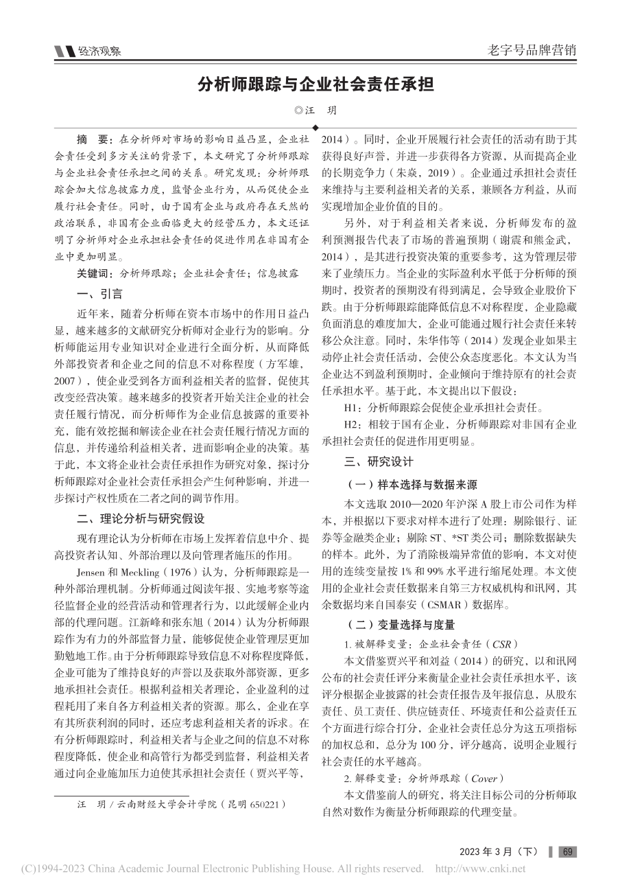 分析师跟踪与企业社会责任承担_汪玥.pdf_第1页