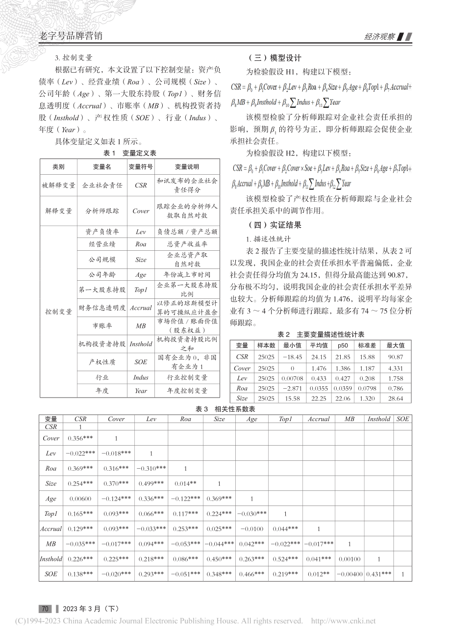 分析师跟踪与企业社会责任承担_汪玥.pdf_第2页