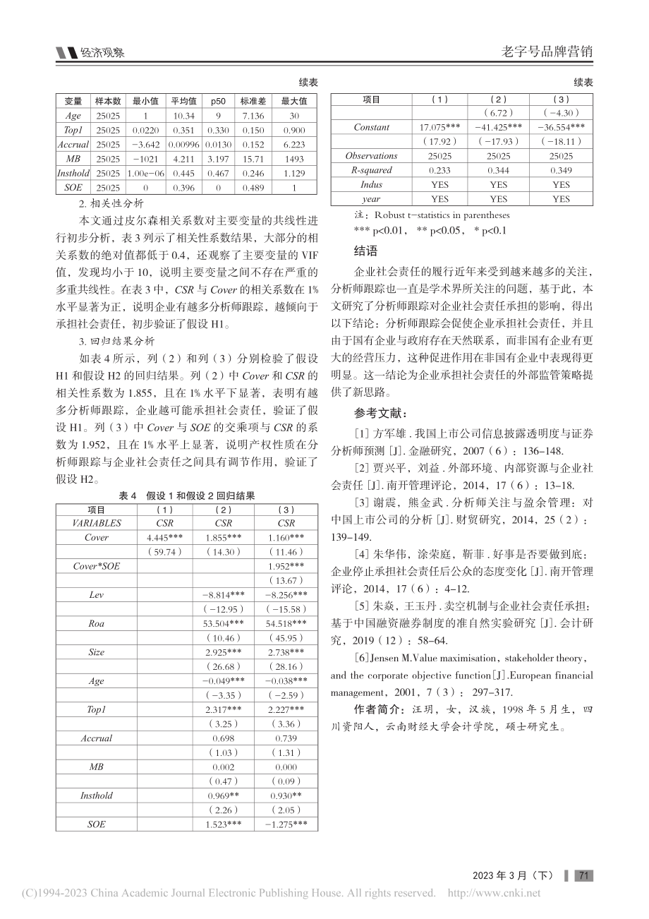 分析师跟踪与企业社会责任承担_汪玥.pdf_第3页