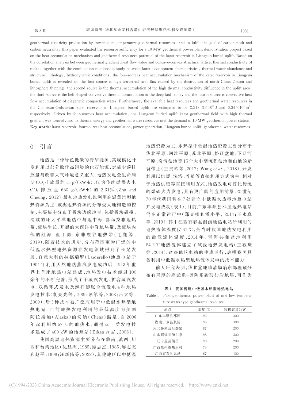 华北盆地梁村古潜山岩溶热储聚热机制及资源潜力_康凤新.pdf_第2页