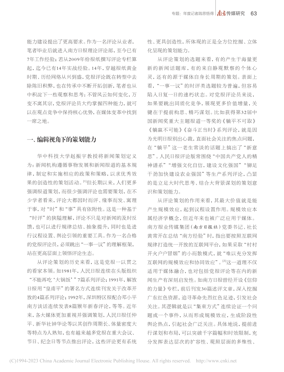 党报评论员的四种能力建设_王庆峰.pdf_第2页