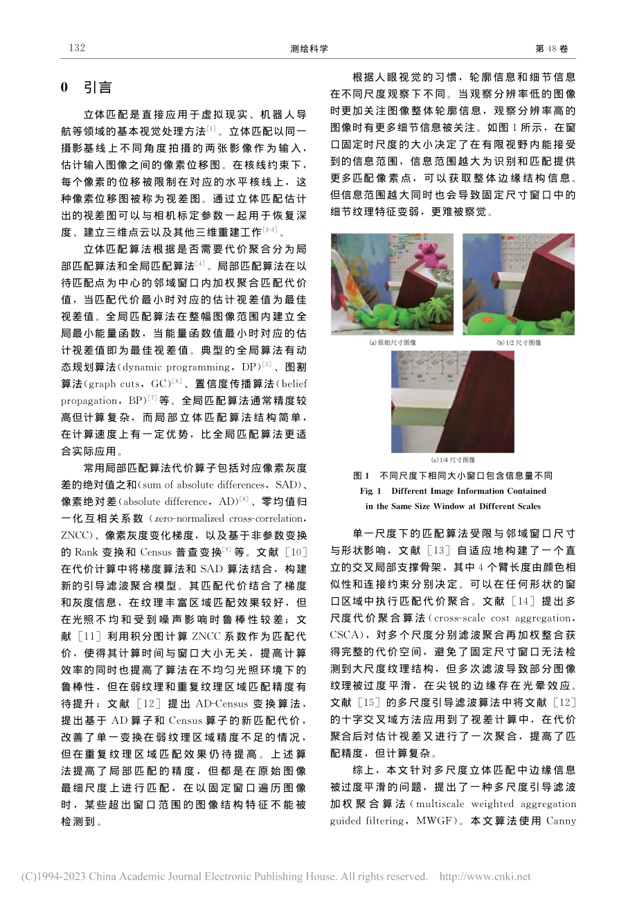 多尺度引导滤波加权聚合的立体匹配算法_向玺蒙.pdf_第2页