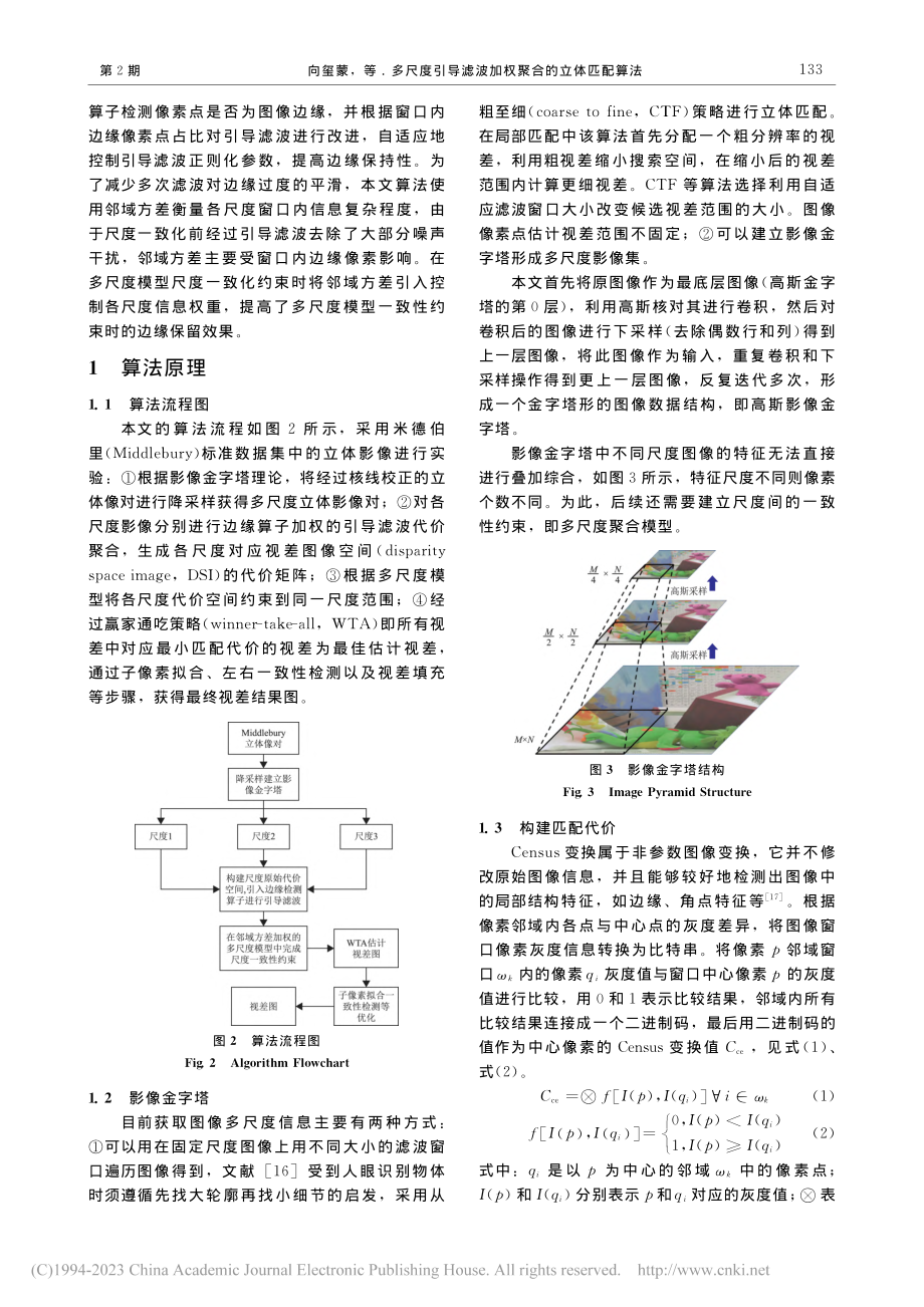 多尺度引导滤波加权聚合的立体匹配算法_向玺蒙.pdf_第3页