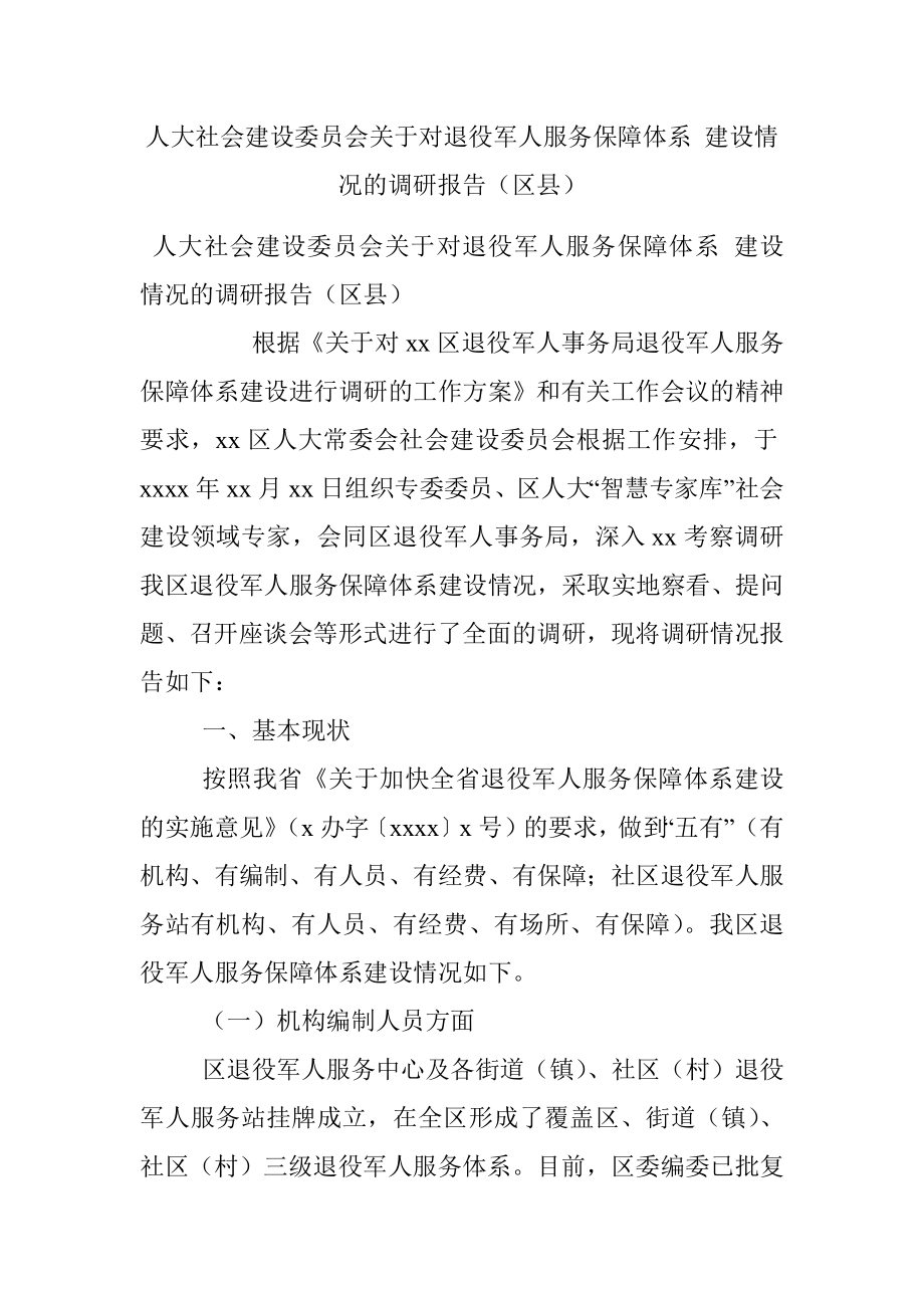 人大社会建设委员会关于对退役军人服务保障体系 建设情况的调研报告（区县）.docx_第1页