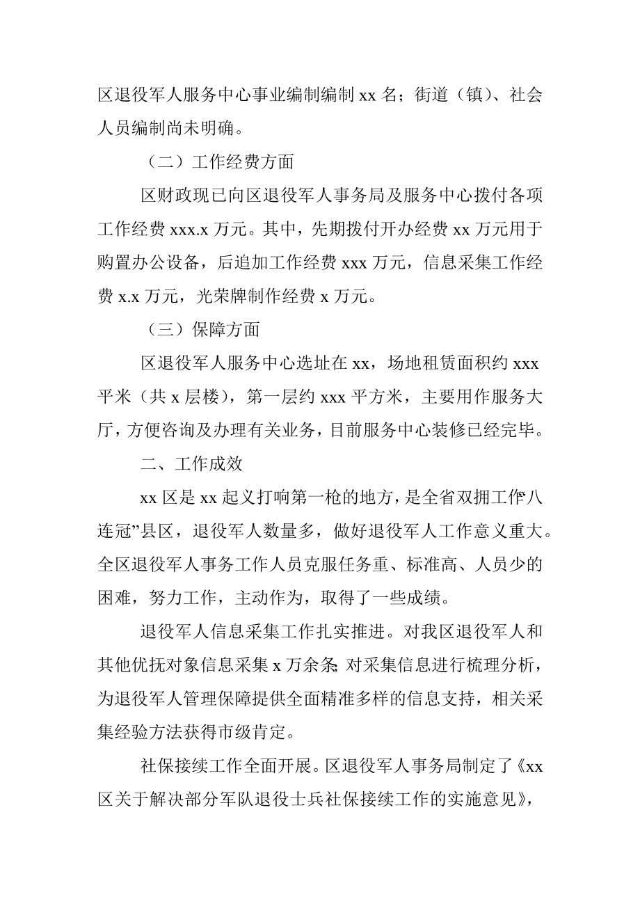 人大社会建设委员会关于对退役军人服务保障体系 建设情况的调研报告（区县）.docx_第2页