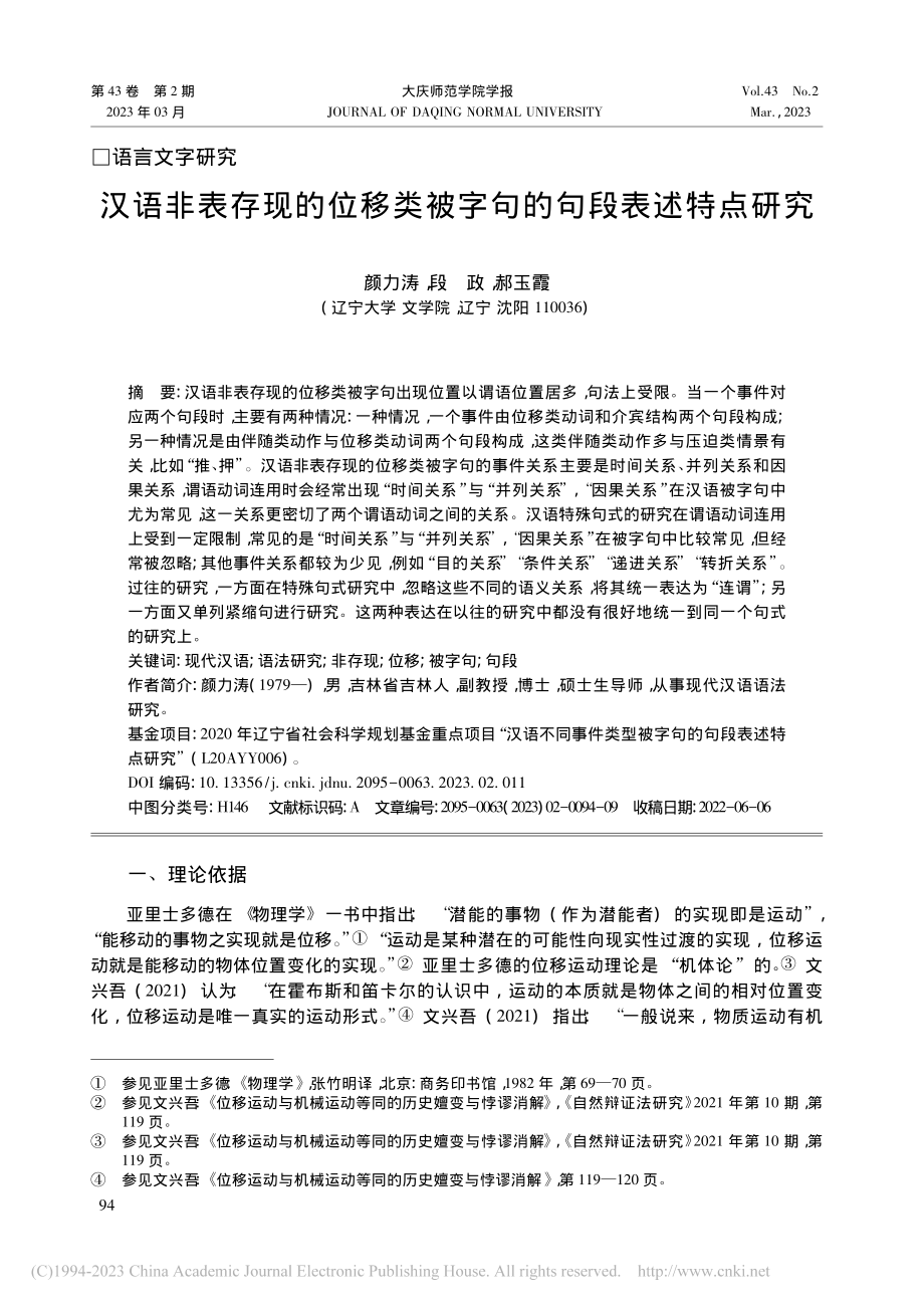 汉语非表存现的位移类被字句的句段表述特点研究_颜力涛.pdf_第1页