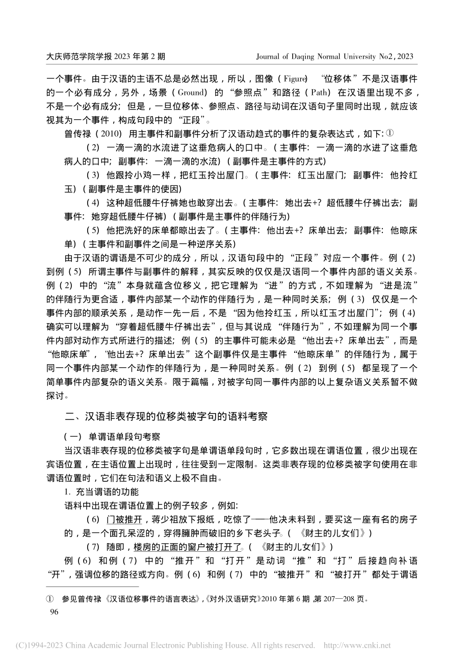 汉语非表存现的位移类被字句的句段表述特点研究_颜力涛.pdf_第3页