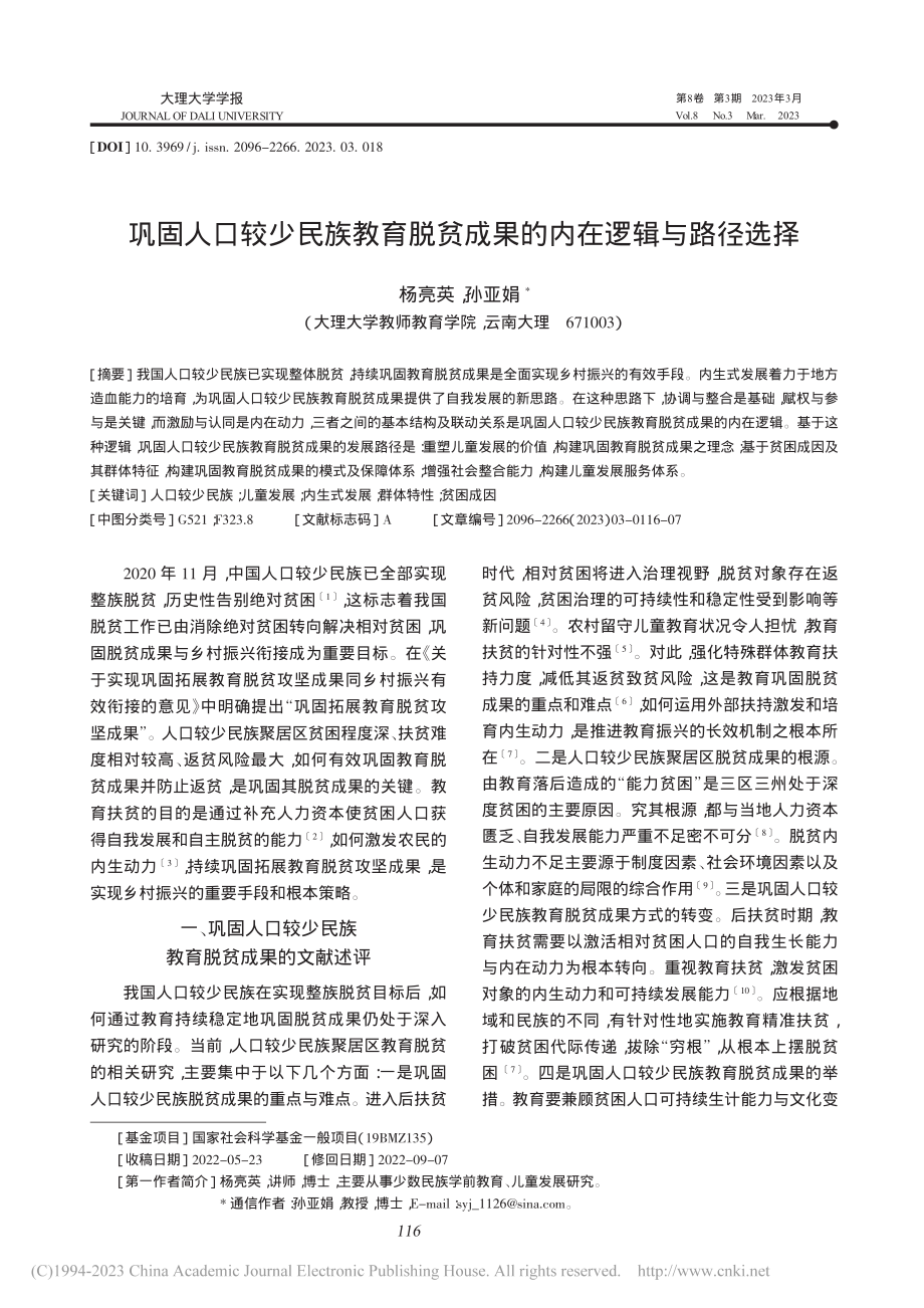 巩固人口较少民族教育脱贫成果的内在逻辑与路径选择_杨亮英.pdf_第1页