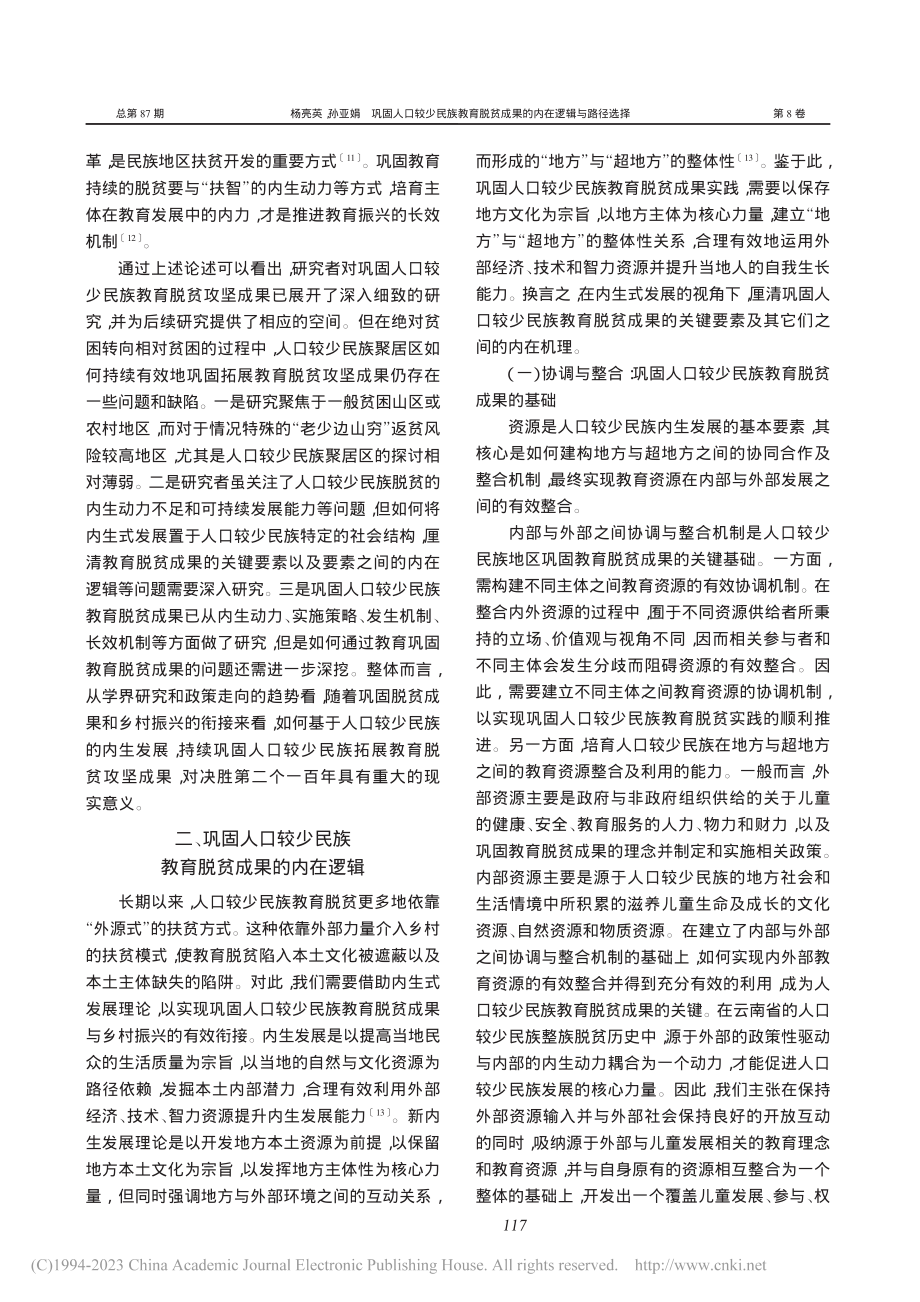 巩固人口较少民族教育脱贫成果的内在逻辑与路径选择_杨亮英.pdf_第2页