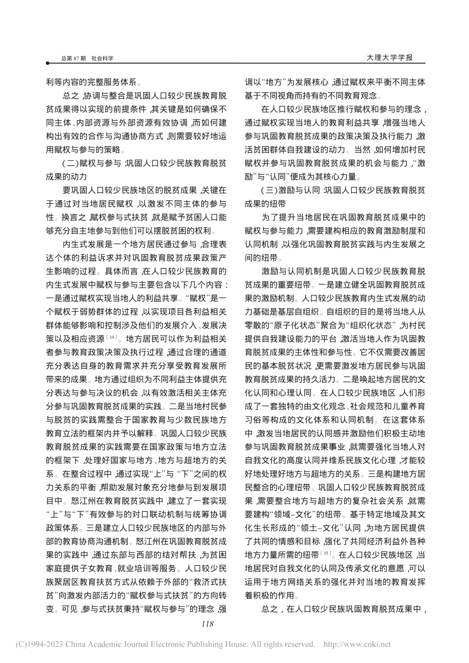 巩固人口较少民族教育脱贫成果的内在逻辑与路径选择_杨亮英.pdf_第3页