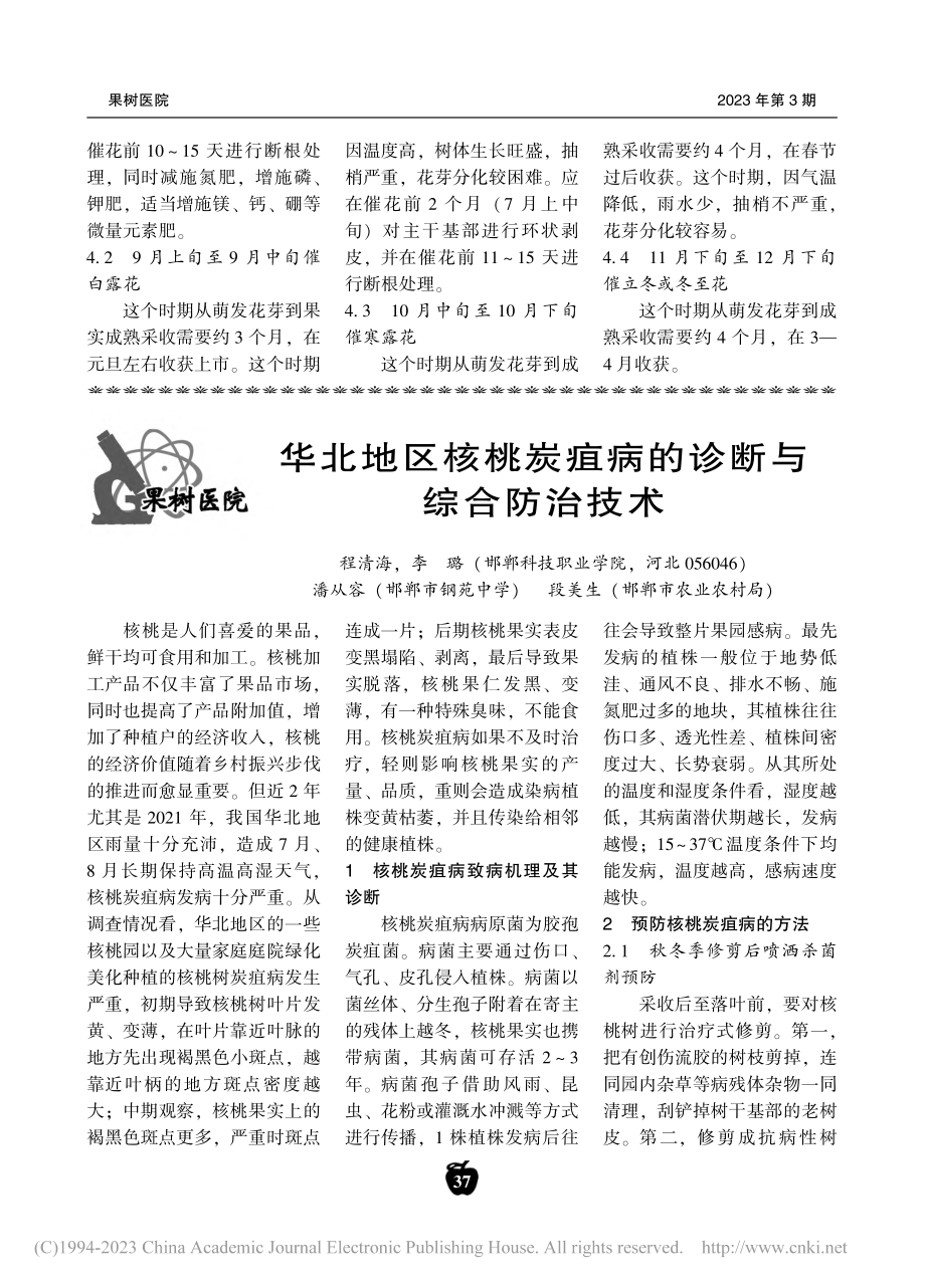 华北地区核桃炭疽病的诊断与综合防治技术_程清海.pdf_第1页