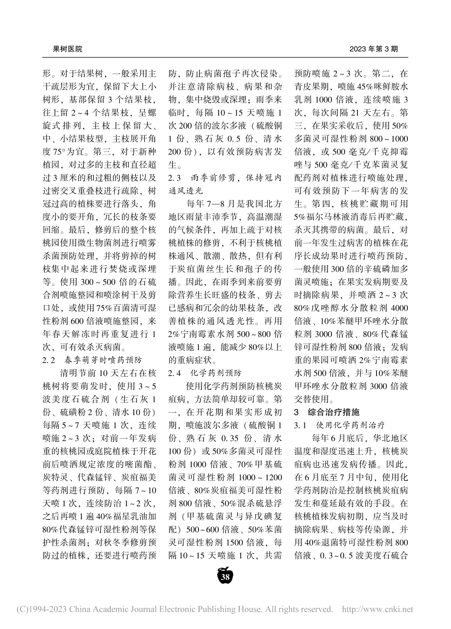 华北地区核桃炭疽病的诊断与综合防治技术_程清海.pdf_第2页