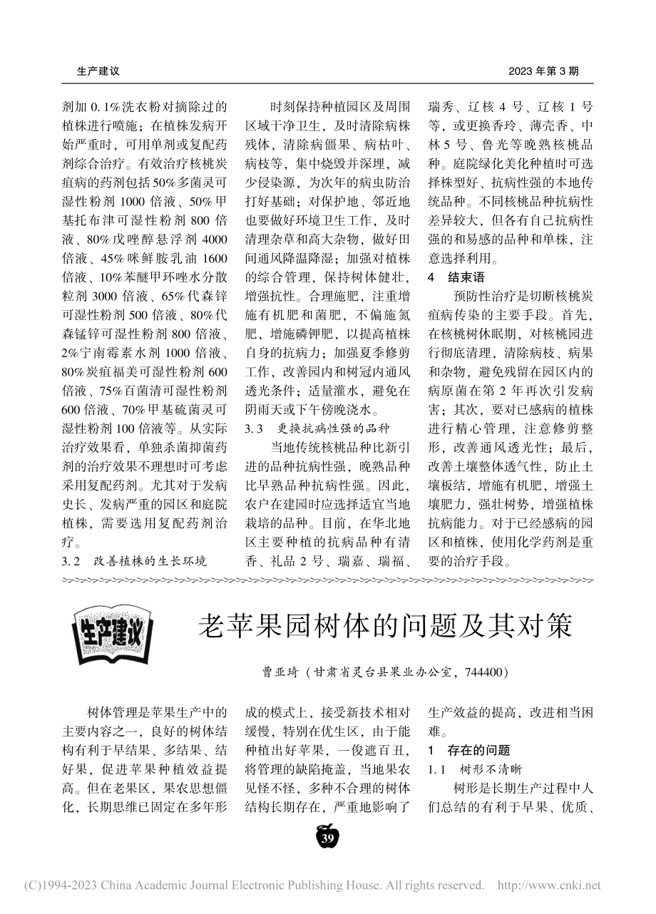 华北地区核桃炭疽病的诊断与综合防治技术_程清海.pdf_第3页