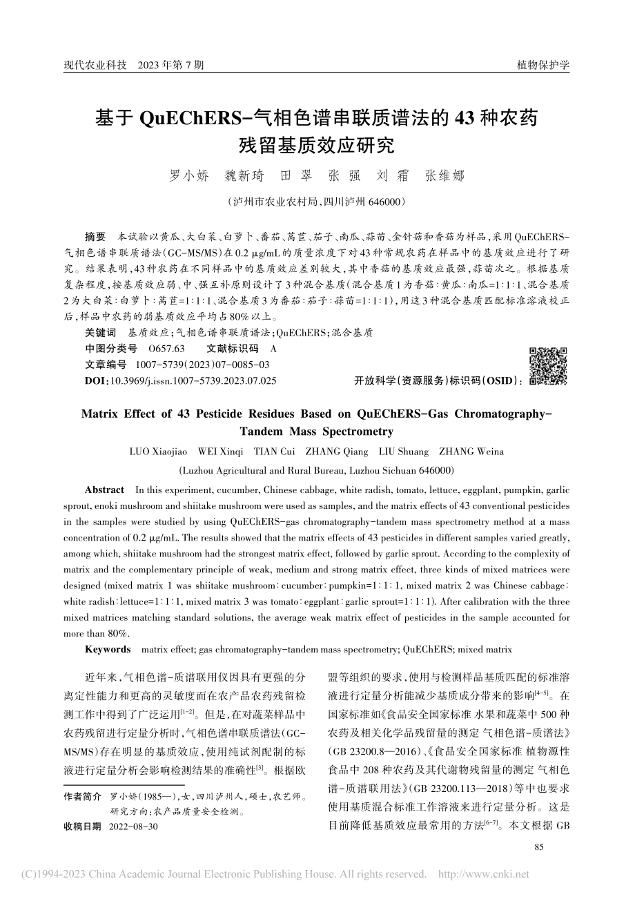 基于QuEChERS-气相...43种农药残留基质效应研究_罗小娇.pdf_第1页