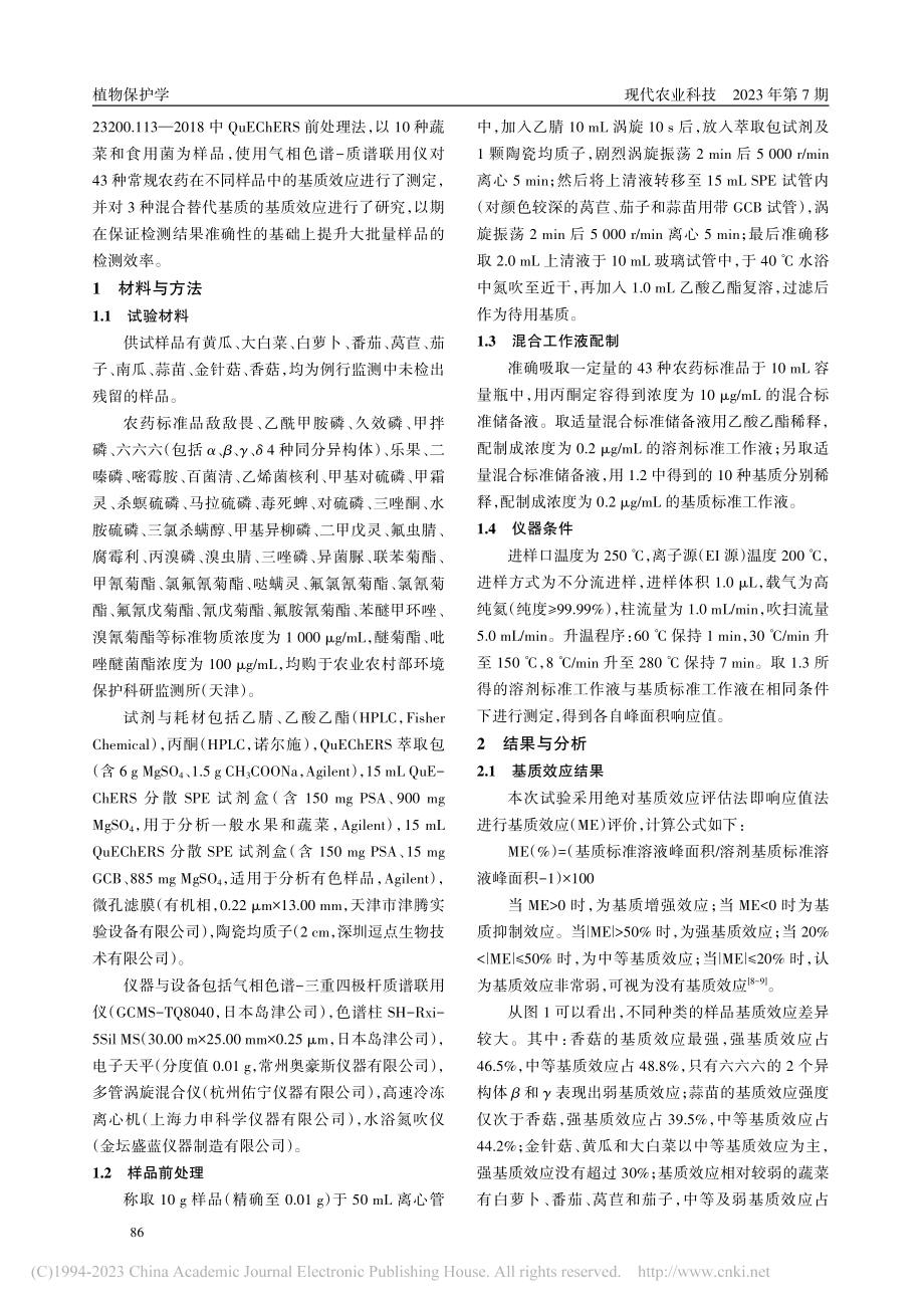 基于QuEChERS-气相...43种农药残留基质效应研究_罗小娇.pdf_第2页