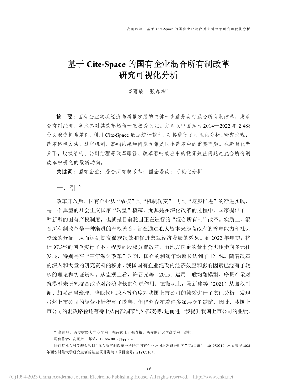 基于Cite-Space的...合所有制改革研究可视化分析_高雨欣.pdf_第1页