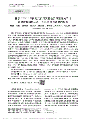 基于PTPN22干扰的艾灸...-STAT4信号通路的影响_杨馨.pdf