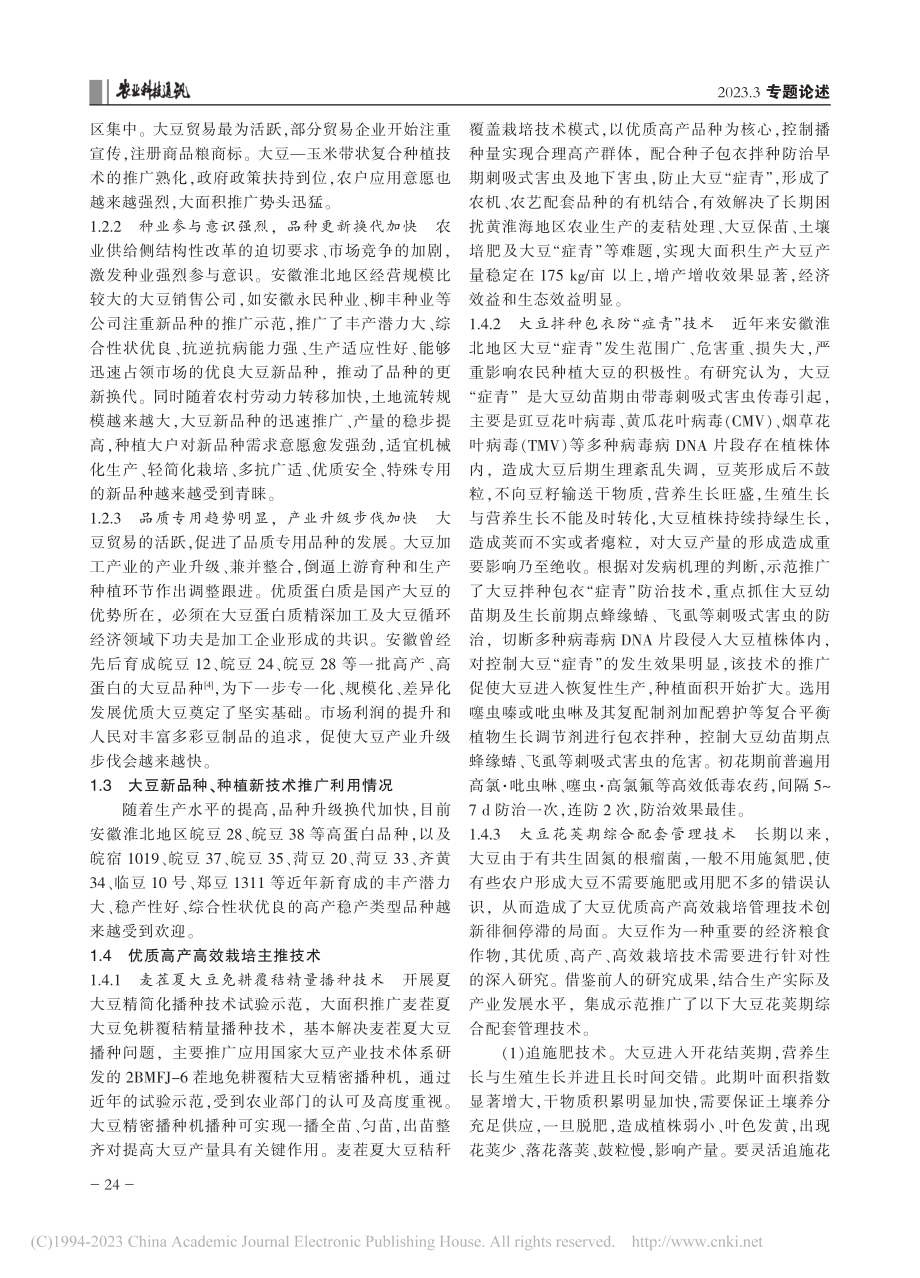 淮北地区大豆生产中存在的问题及对策建议_刘钊.pdf_第3页