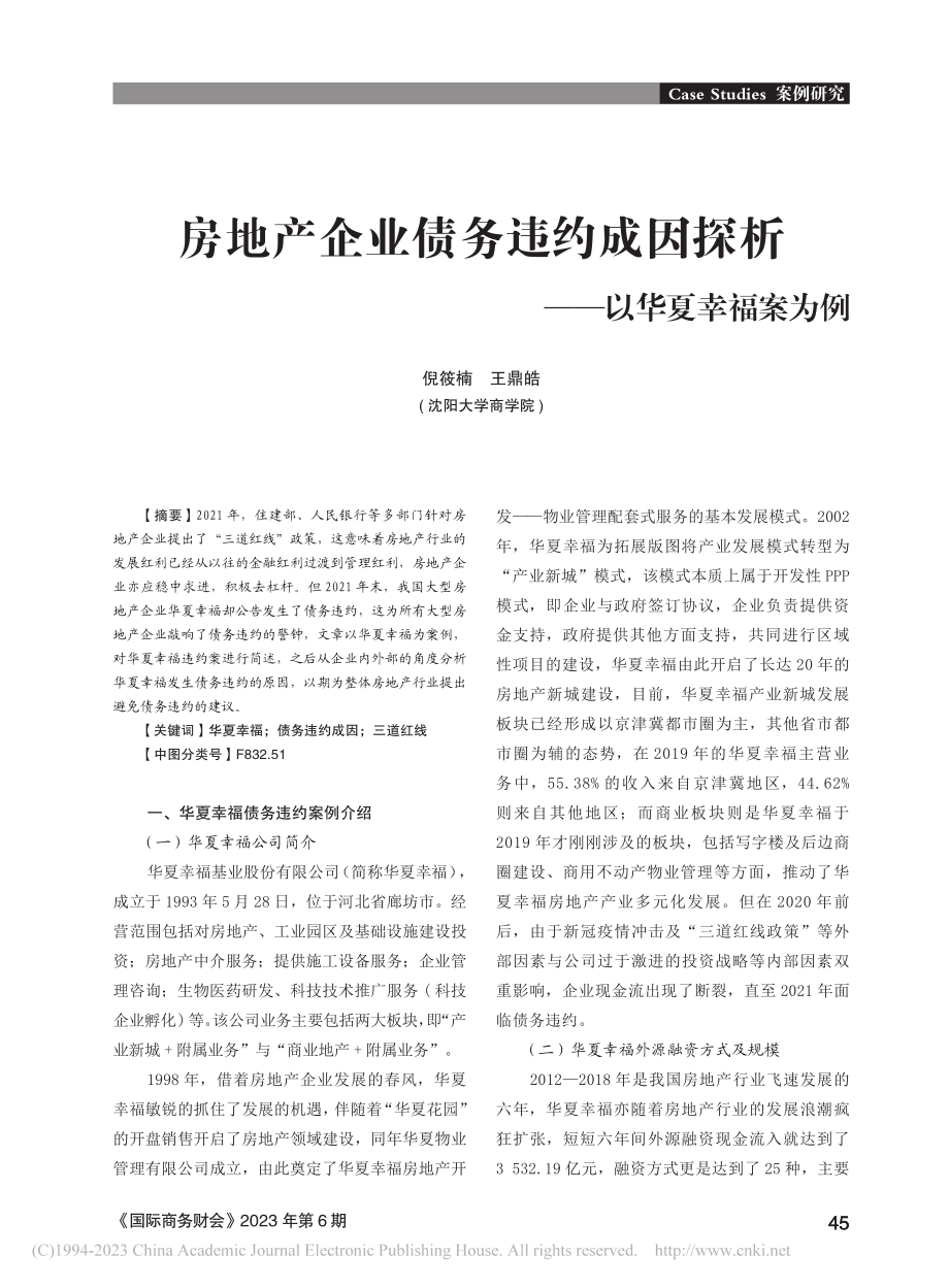 房地产企业债务违约成因探析——以华夏幸福案为例_倪筱楠.pdf_第1页