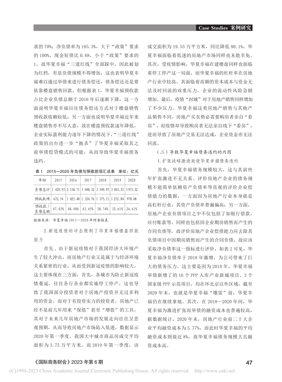 房地产企业债务违约成因探析——以华夏幸福案为例_倪筱楠.pdf_第3页