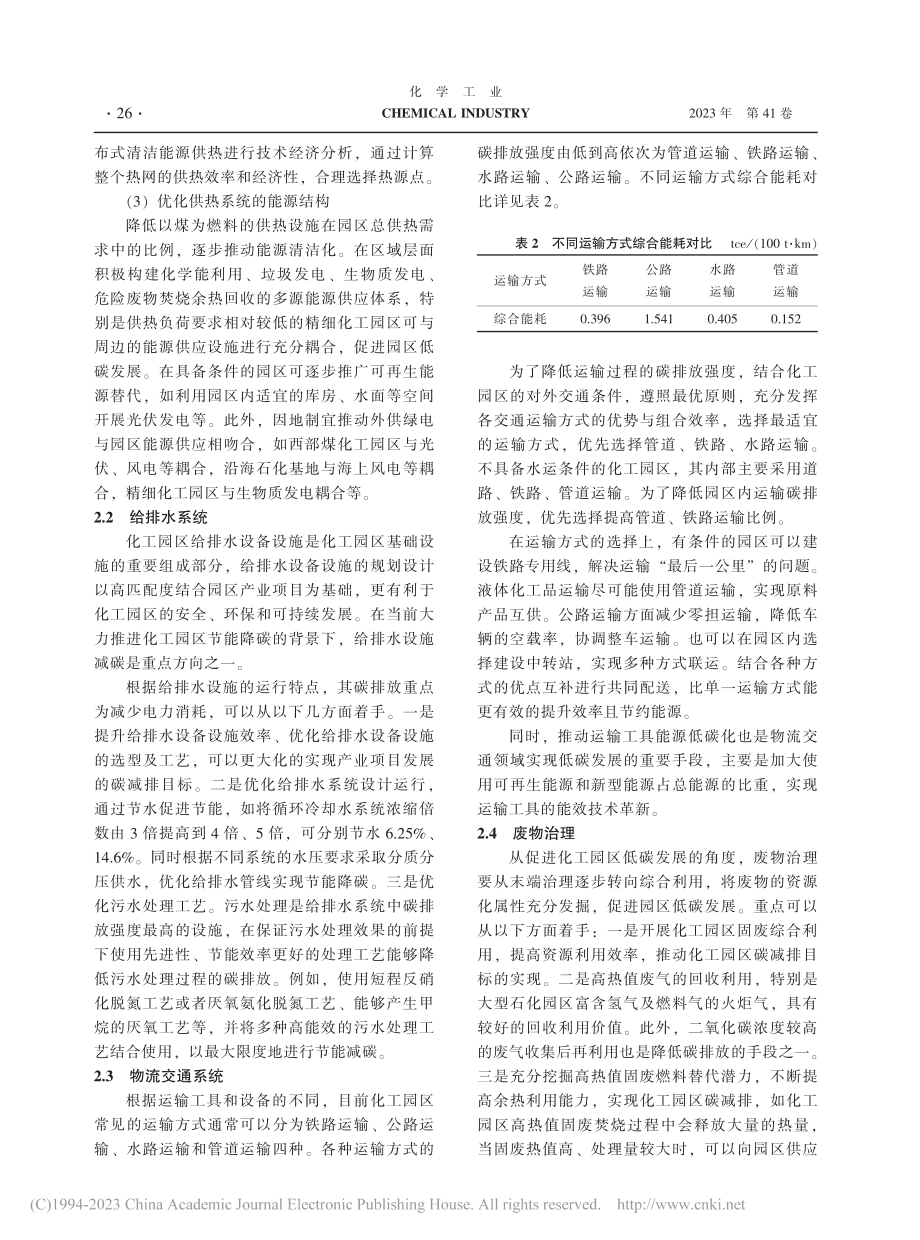 化工园区基础设施低碳发展路径研究_林长喜.pdf_第3页