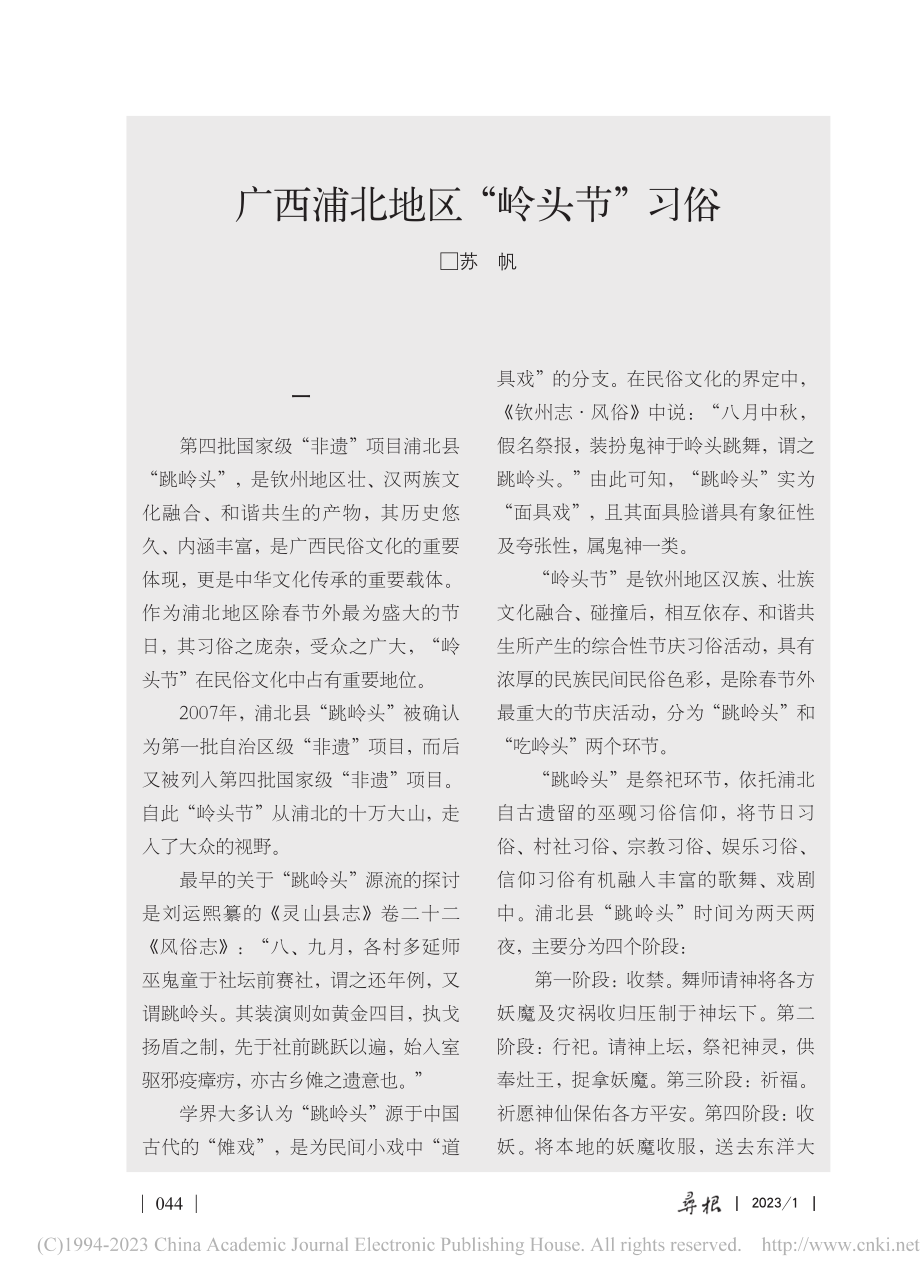 广西浦北地区“岭头节”习俗_苏帆.pdf_第1页