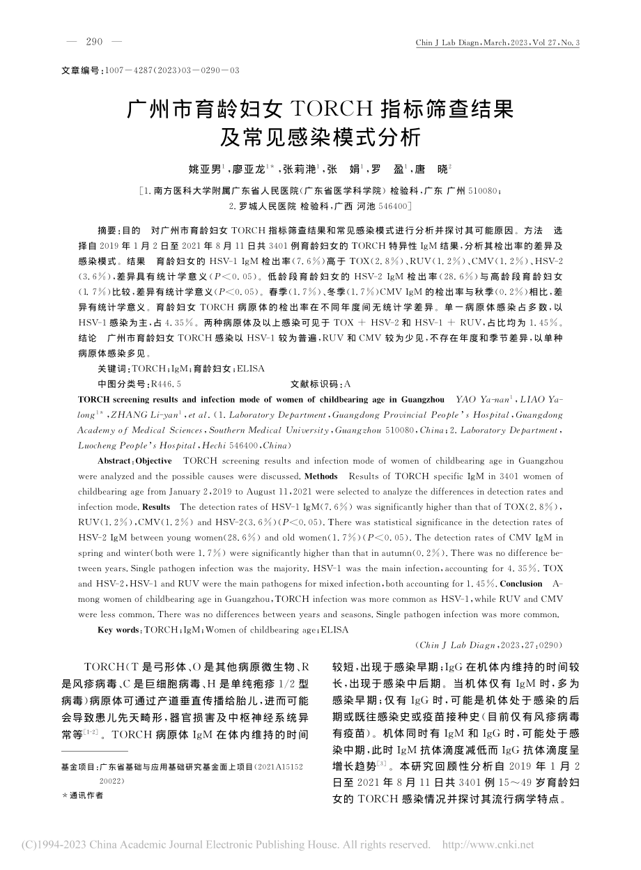 广州市育龄妇女TORCH指...筛查结果及常见感染模式分析_姚亚男.pdf_第1页