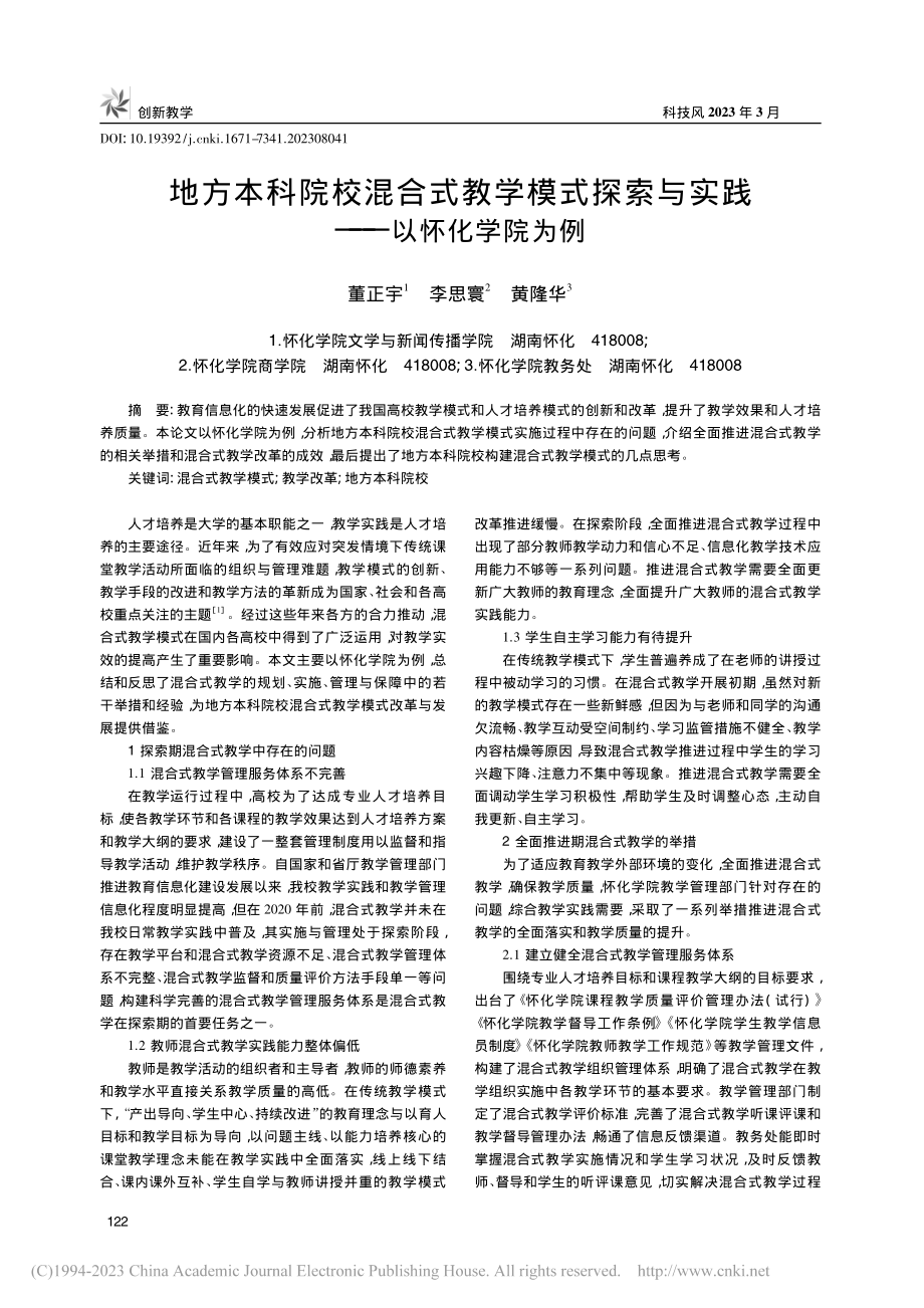 地方本科院校混合式教学模式...索与实践——以怀化学院为例_董正宇.pdf_第1页