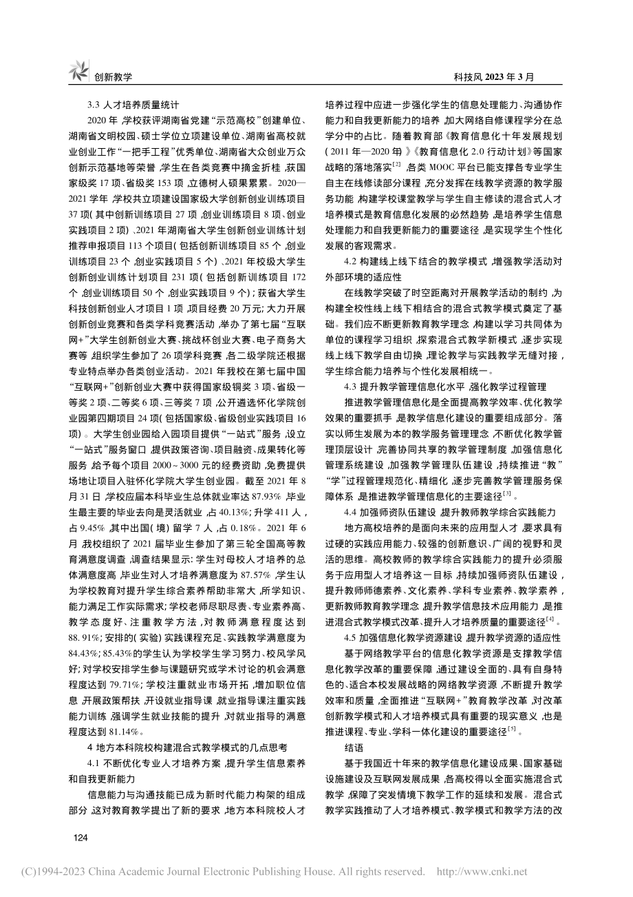 地方本科院校混合式教学模式...索与实践——以怀化学院为例_董正宇.pdf_第3页