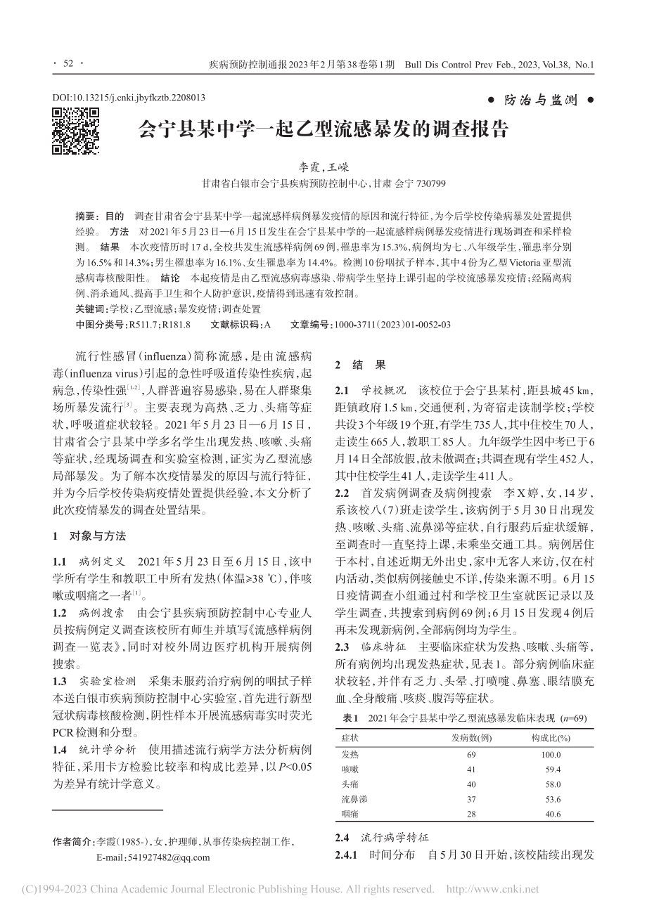 会宁县某中学一起乙型流感暴发的调查报告_李霞.pdf_第1页