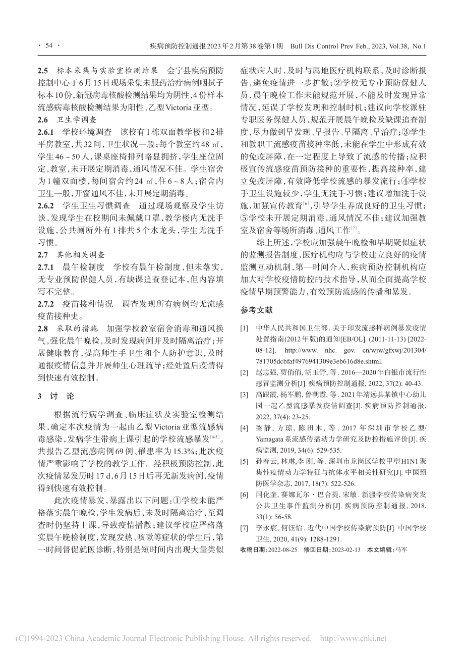 会宁县某中学一起乙型流感暴发的调查报告_李霞.pdf_第3页