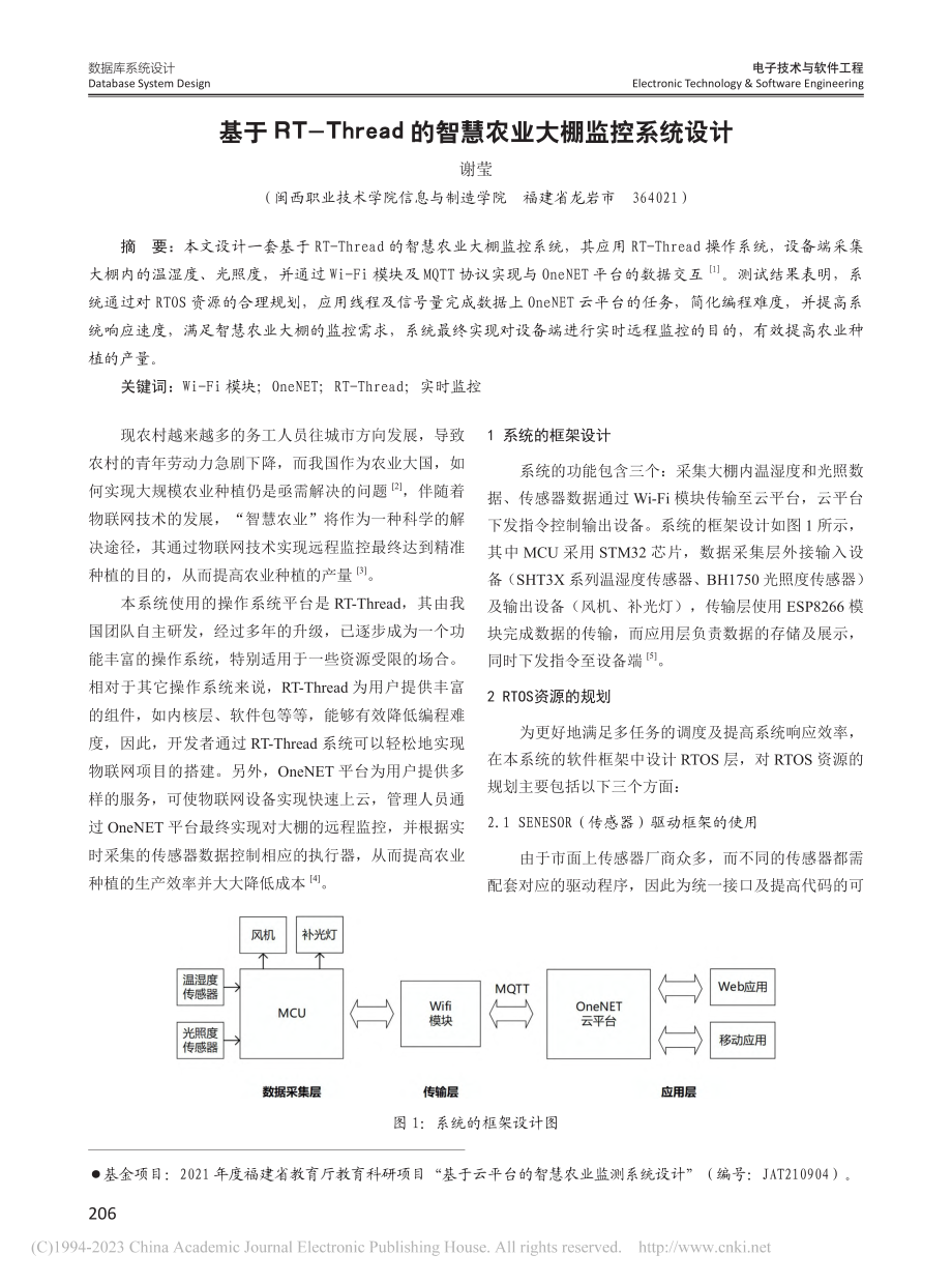 基于RT-Thread的智慧农业大棚监控系统设计_谢莹.pdf_第1页