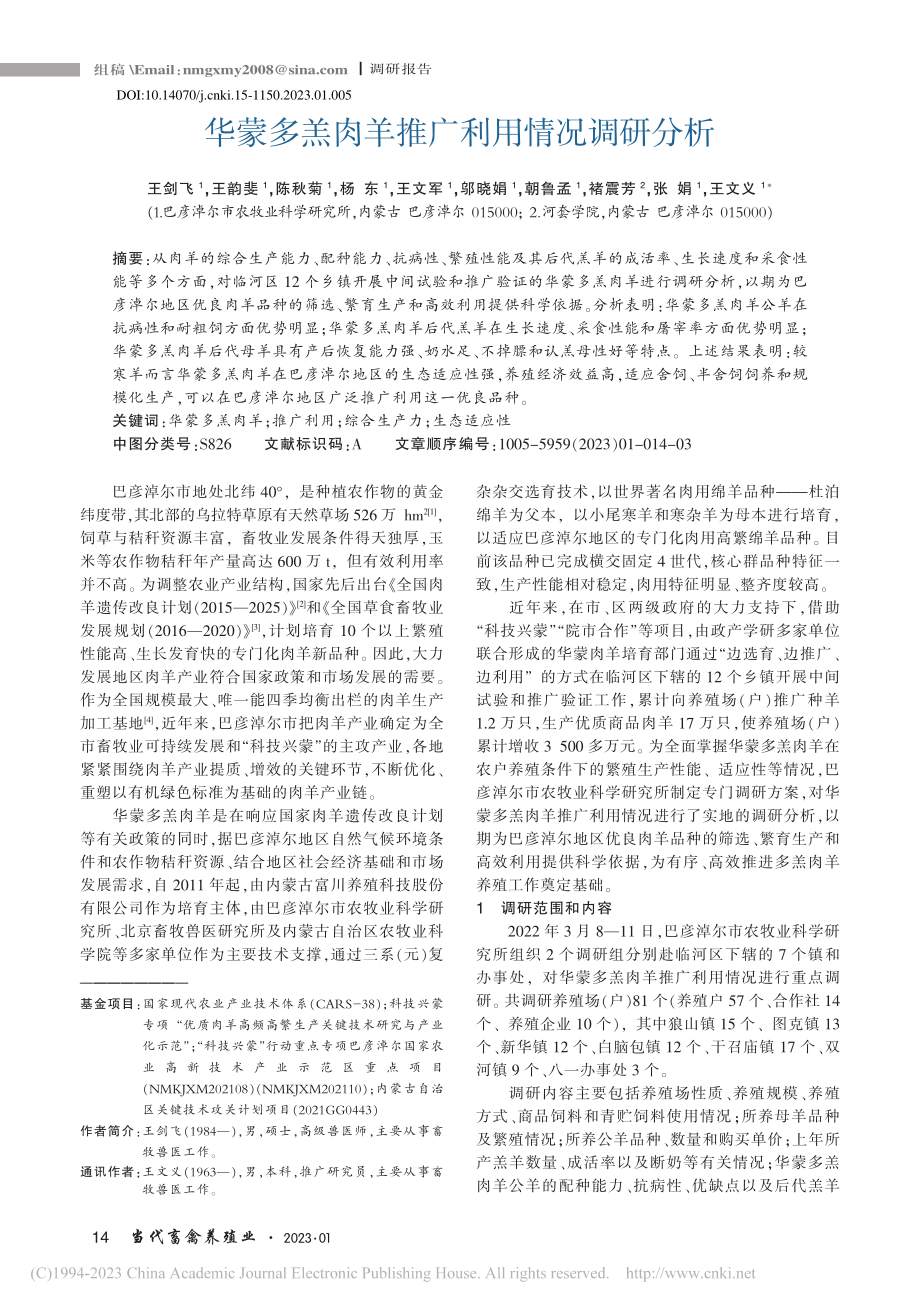 华蒙多羔肉羊推广利用情况调研分析_王剑飞.pdf_第1页