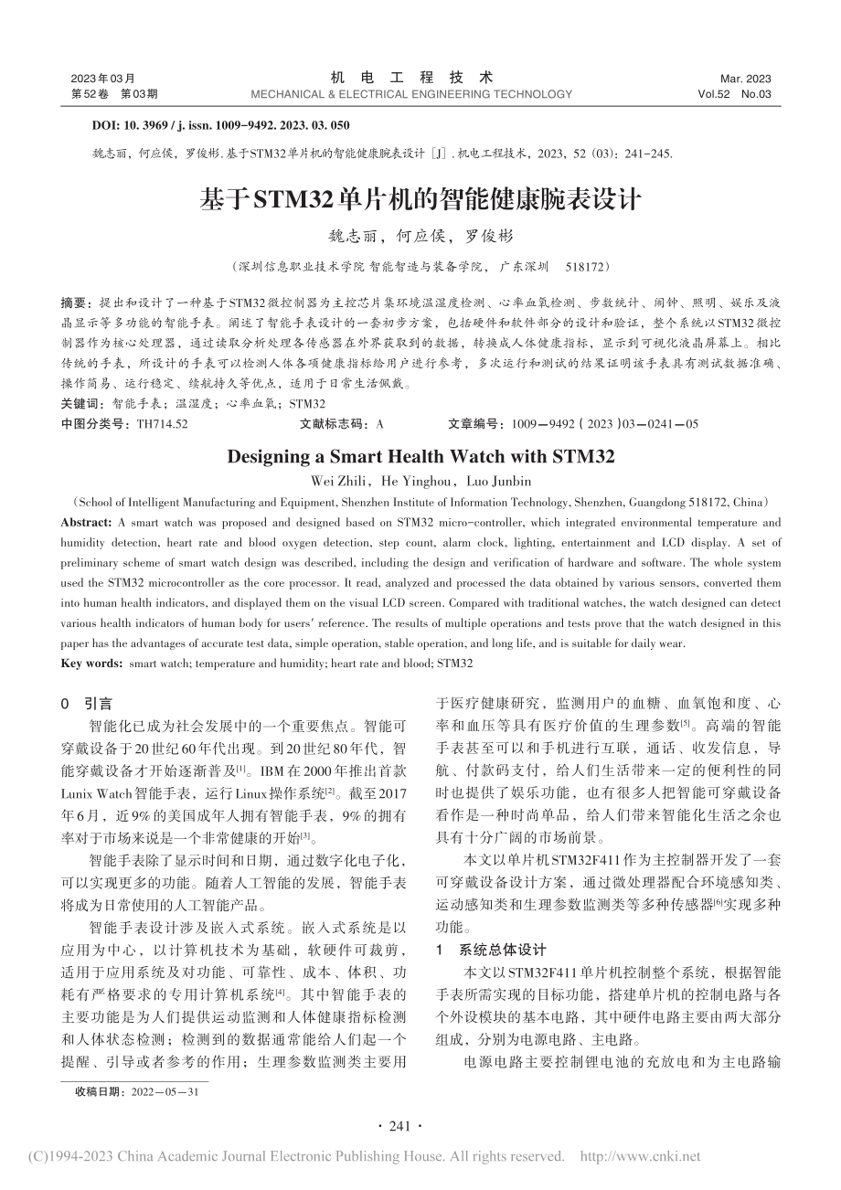 基于STM32单片机的智能健康腕表设计_魏志丽.pdf_第1页